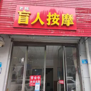 老陈盲人按摩