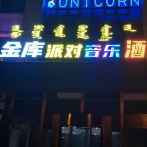 金库派对音乐酒吧