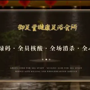 御足堂健康足浴会所