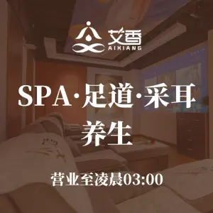 艾香·SPA足道采耳（长阳创谷店）的logo