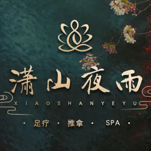 潇山夜雨足道（四明路店）的logo
