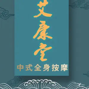 艾康堂（朝阳特色按摩店）