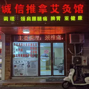 诚信推拿艾灸馆（龙泉巷店）