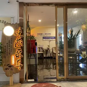 晓燕采耳生活体验馆