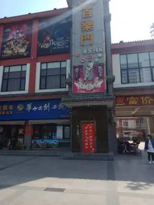 百乐门音乐纯k（千渭店）