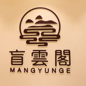 盲云阁推拿（之江银泰店）