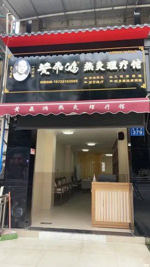 黄飞鸿热灸理疗馆（临江小区店）