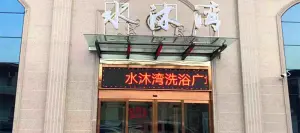 水沐汇洗浴广场（香檀一号店）
