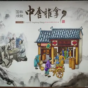 中舍推拿馆（东方城2店）的logo