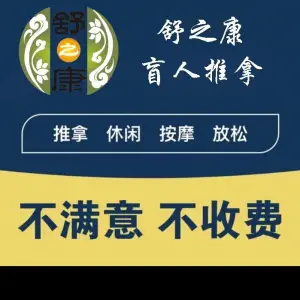 舒之康盲人按摩的logo