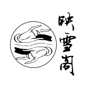 映雪阁·按摩spa·推拿·调理养生馆的logo