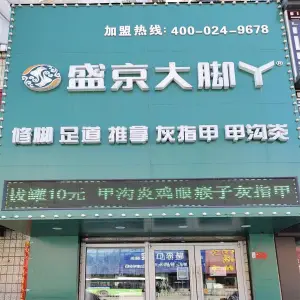 盛京大脚丫（女人街店）