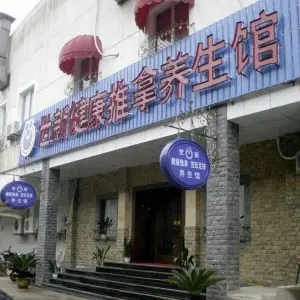 世新健康推拿养生馆的logo