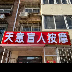天意盲人按摩（义江里店）