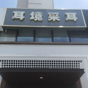耳境采耳