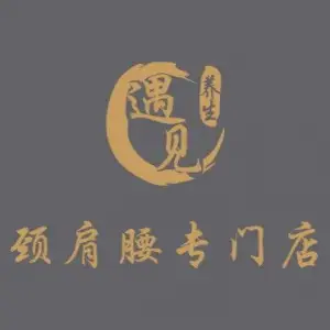 遇见·颈肩腰专门店（北京路2店）的logo