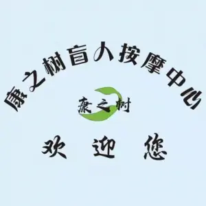 康之树盲人按摩中心的logo