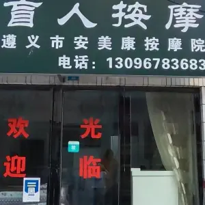 安美康盲人按摩