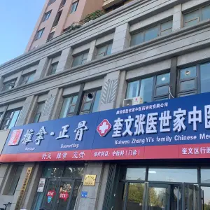 张氏推拿·正骨