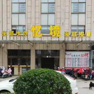 忆境采耳按摩（金诚世纪花园店）的logo