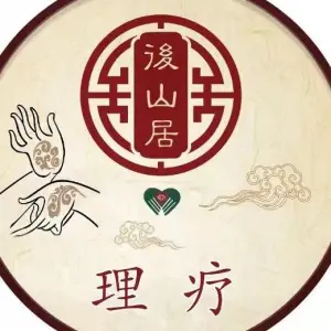 后山居理疗盲人按摩的logo