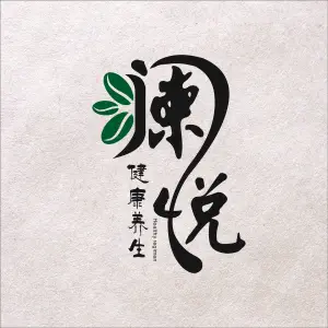 澜悦·健康养生会馆