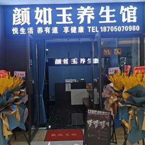 颜如玉养生馆（万家广场店）
