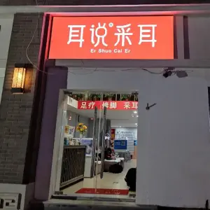 耳说采耳馆（商城路店）