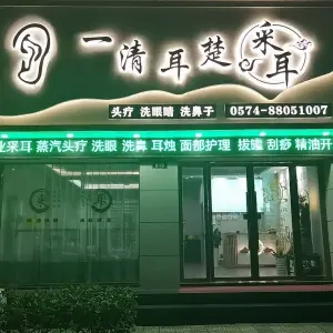 一清耳楚采耳养生馆