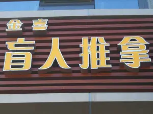 金喜盲人推拿（湖山路店）的logo