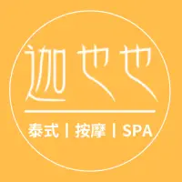 迦也也泰式按摩SPA的logo