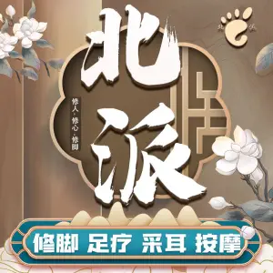 北派修脚·采耳（鼓楼店）的logo