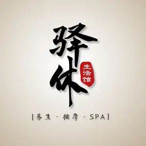 驿休生活馆·养生·按摩·SPA（万象天地店）的logo