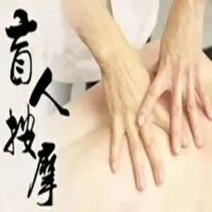 瘦哥盲人按摩院