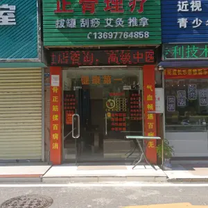 康得正骨调理