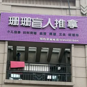 珊珊盲人推拿（中海原山店）的logo