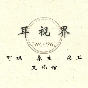 耳视界养生采耳文化馆