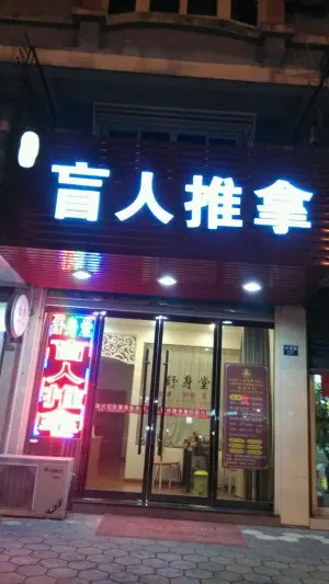 舒身堂盲人推拿