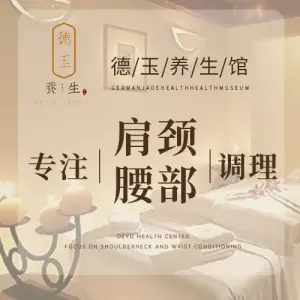 德玉养生馆·颈肩腰推拿艾灸调理