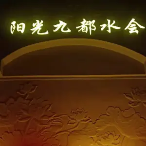 阳光九都水会