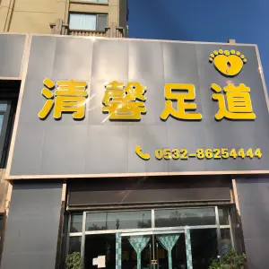 清馨足道