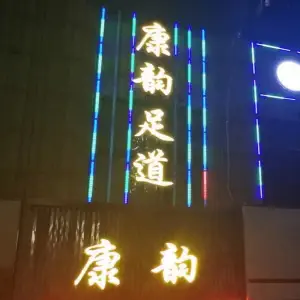 康韵足道的logo