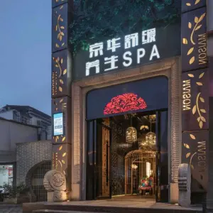 京华康健舒缓养生SPA的logo