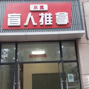 小孟盲人推拿的logo