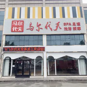 马尔代夫SPA足道会所的logo