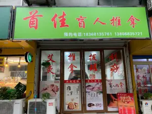 首佳盲人推拿的logo