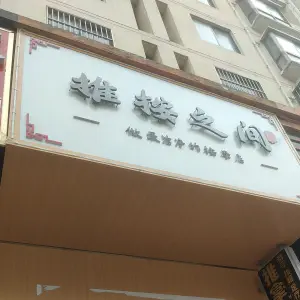 推按之间（蓝湖绿城店）