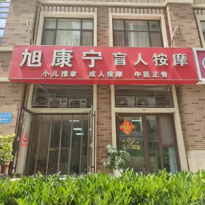 旭康宁盲人按摩（黄金怡海苑三期店）的logo