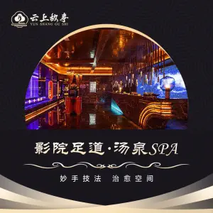 云上故事影院足道·汤泉SPA