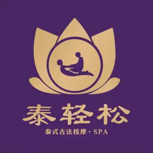 泰轻松泰式古法按摩•SPA